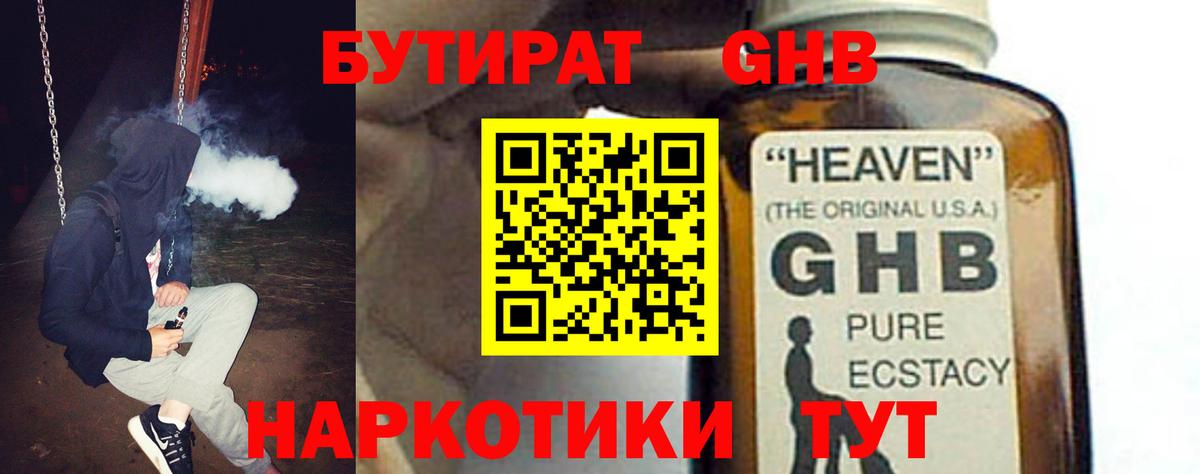 Бутират GHB Обнинск