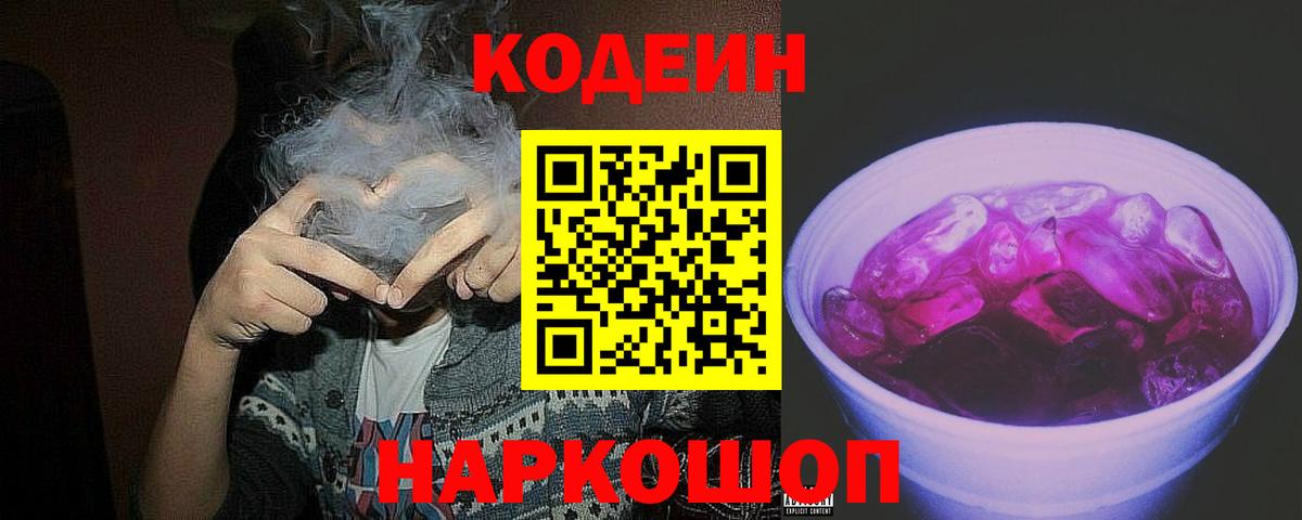 Кодеин напиток Lean (лин)  Codein Purple Drank  Вход с VPN  Обнинск 