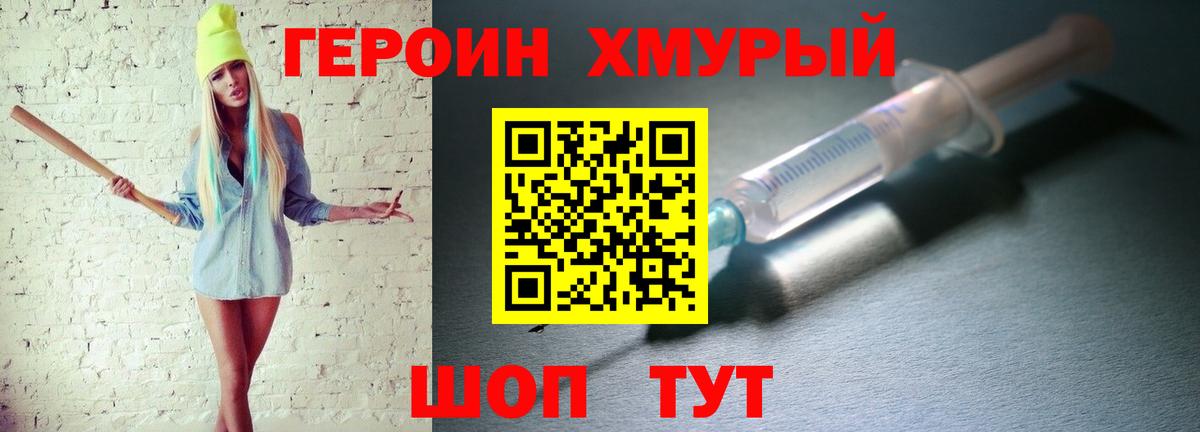 ГЕРОИН хмурый Обнинск